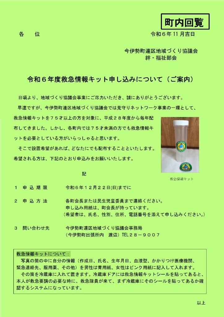 令和6年度救急情報キット町内回覧のサムネイル