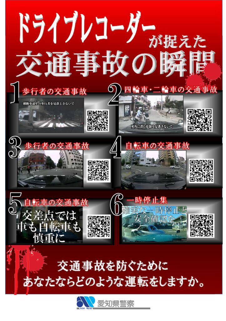愛知県警察ホームページからの引用（ドライブレコーダー交通事故の瞬間）のサムネイル