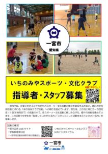 いちのみやスポーツ・文化クラブ 指導者・スタッフ募集チラシのサムネイル