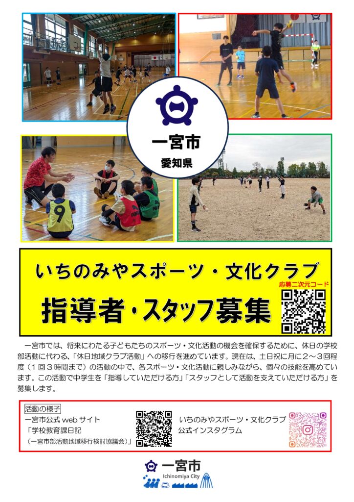 いちのみやスポーツ・文化クラブ 指導者・スタッフ募集チラシのサムネイル