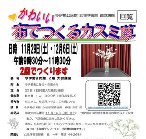 R7女性趣味講座布でつくるカスミ草チラシのサムネイル