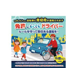 警視庁・都道府県警察★令和８年４月１日より★自転車★青切符適用チラシ★のサムネイル