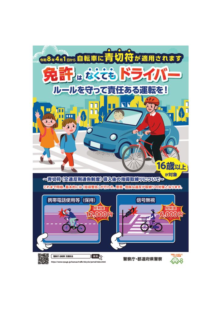 警視庁・都道府県警察★令和８年４月１日より★自転車★青切符適用チラシ★のサムネイル